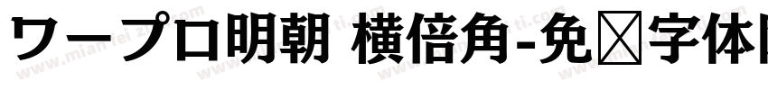 ワープロ明朝 横倍角字体转换
